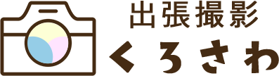 出張撮影くろさわ